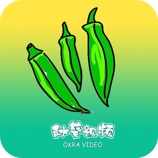 秋葵短视频手机版