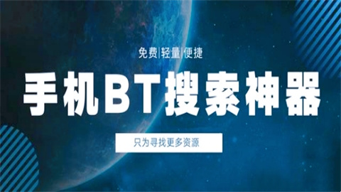 BT蚂蚁磁力搜索引擎天堂