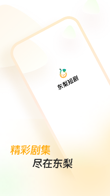 东梨短剧2025最新官方正版