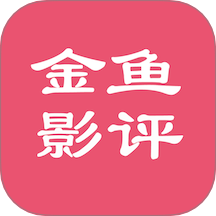 金鱼影评免费版