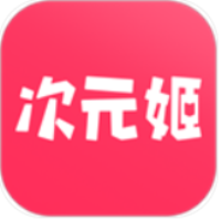 次元姬小说破解版无限阅读下载安装