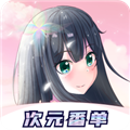 次元番单(兑换东西平台)app