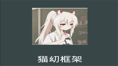猫幼框架app最新版