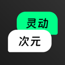 灵动次元app官方下载
