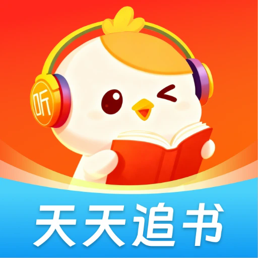 天天追书免费小说官方版