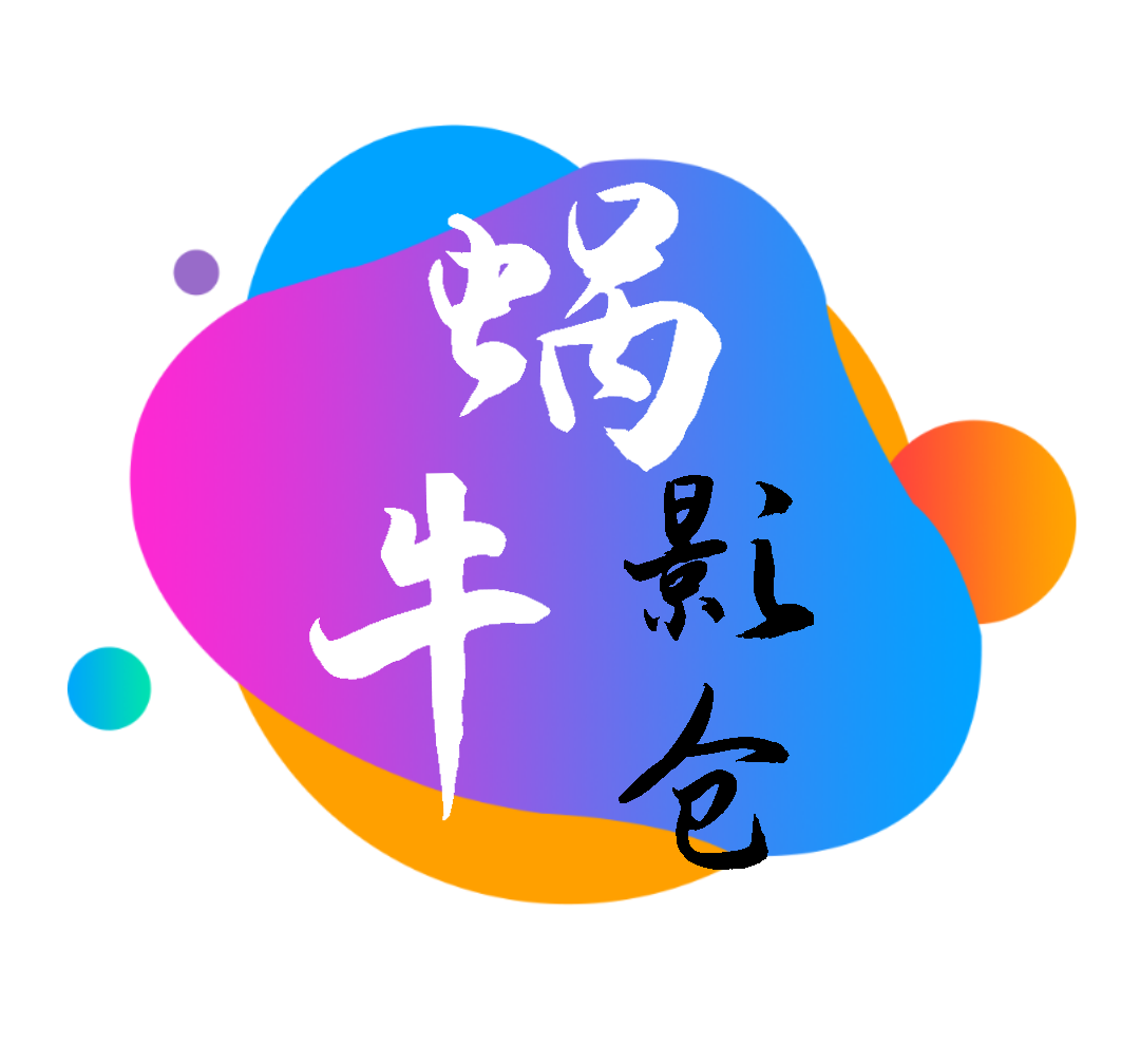 蜗牛影仓官方免费版
