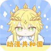 动漫共和国优化版纯净版