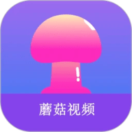 蘑菇短视频app无限制版
