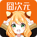 囧次元樱花动漫最新版本