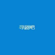 寻剧吧无限制版