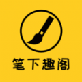 笔下趣阁阅读器app手机版