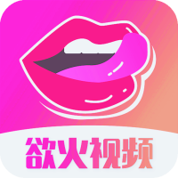 欲火视频无限制版