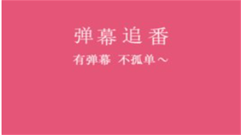 弹幕追番安卓正式版