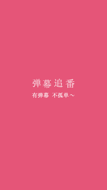 danmuzhuifan (2)