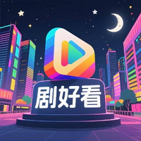 剧好看影视app最新版
