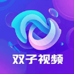 双子视频app官方下载免费追剧