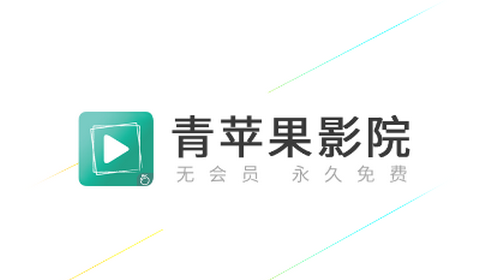 青苹果影院app无广告版
