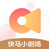 快马小剧场app最新版本