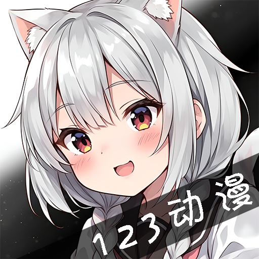 123动漫app正版