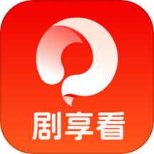 剧享看最新版