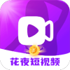 花夜短视频app最新版