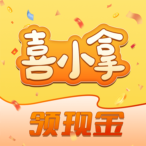 喜小拿官方版
