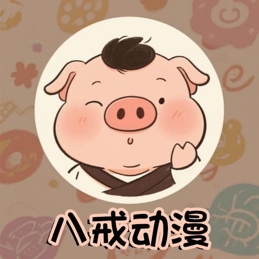 八戒动漫app最新版