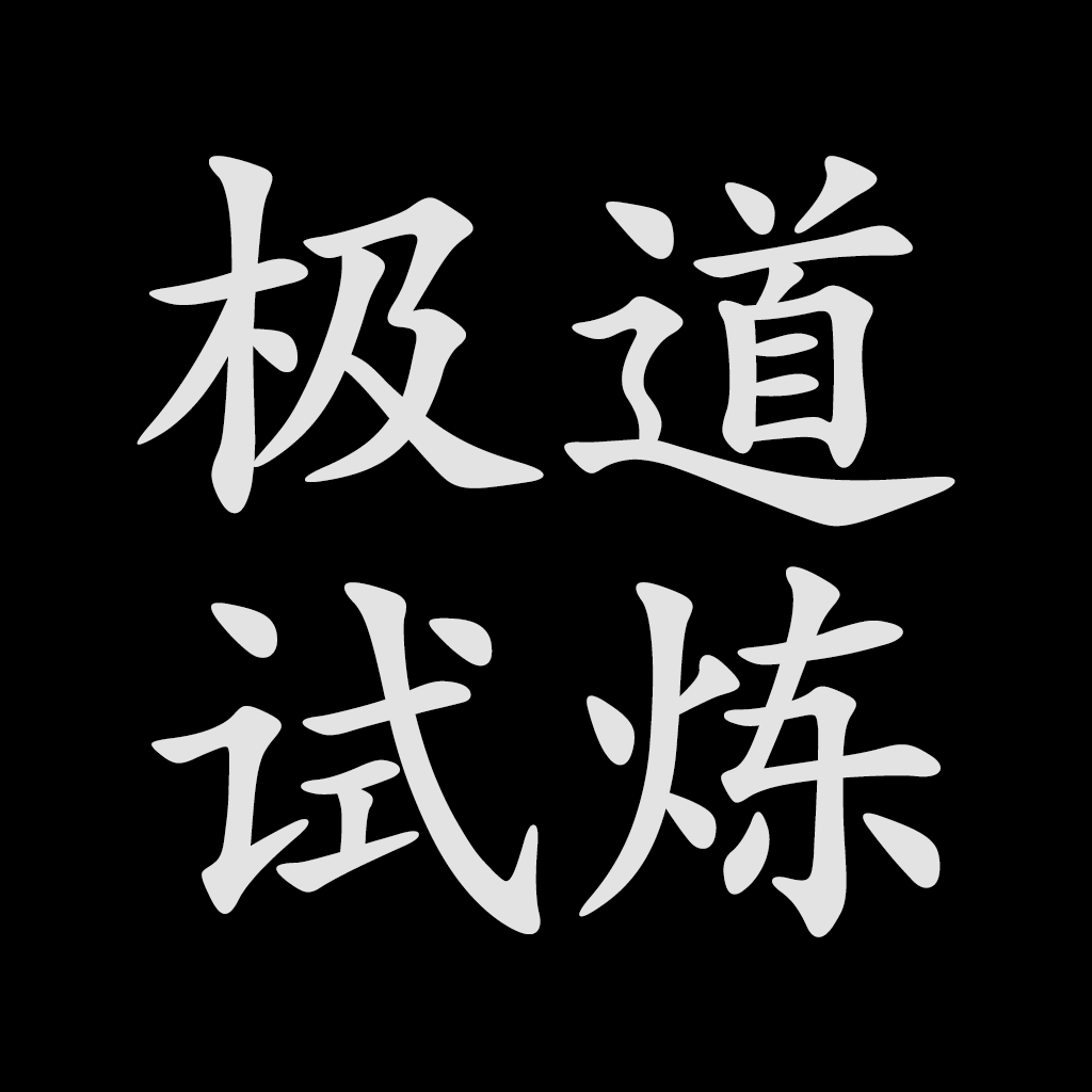 极道试炼最新版