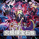 口袋妖怪究极绿宝石5.5中文版