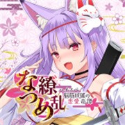 夏目缭乱高能筋肉妖狐的恋爱奇谭中文版