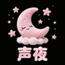 声夜派对app最新版
