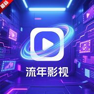流年影视tv版下载
