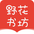 野花书坊免费最新版