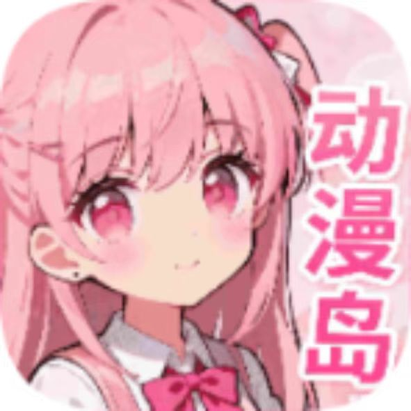 动漫岛X最新版