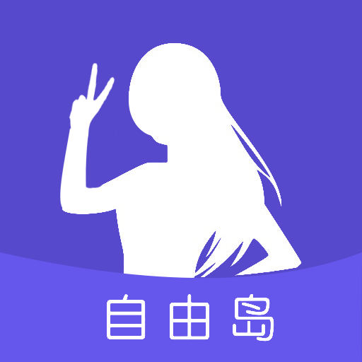 自由岛手机版