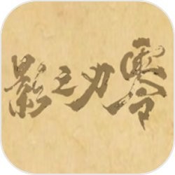 皮影之刃零玩家自制版