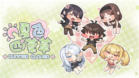 夏色四叶草 (1)