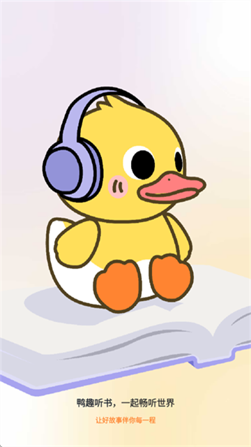 鸭趣听书 (1)