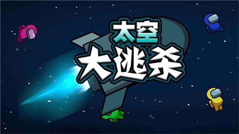 太空大逃杀无广告版