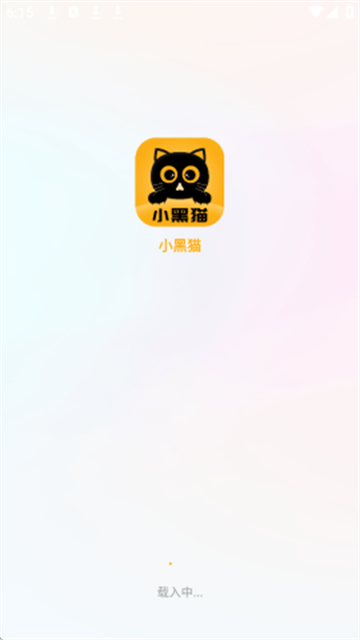 小黑猫 (1)