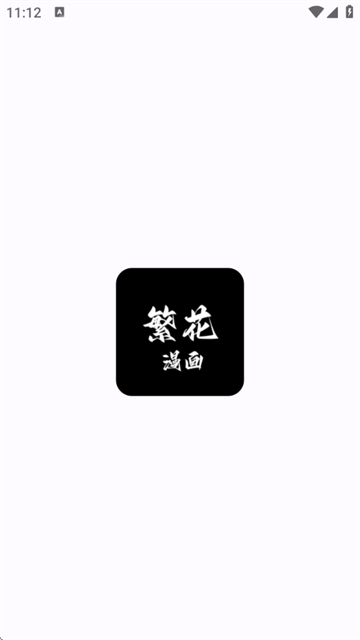 繁花漫画 (2)