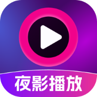 夜影播放器安全版app
