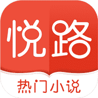 悦路小说app最新版