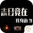 末日竟在我身边3手机版