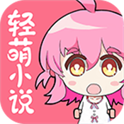 轻萌小说app最新版
