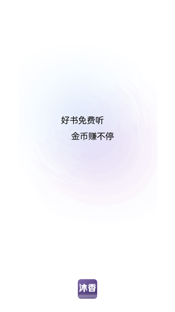沐香听书 (2)
