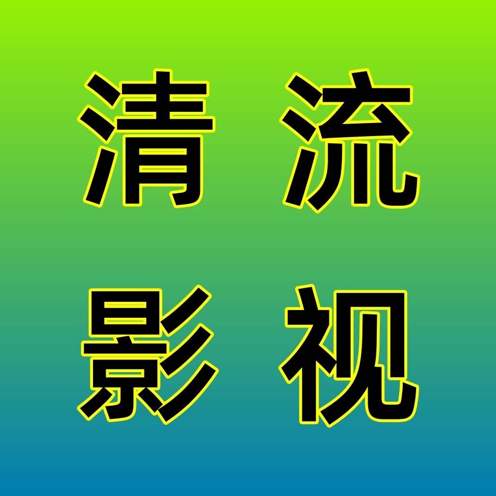 清流影视最新版