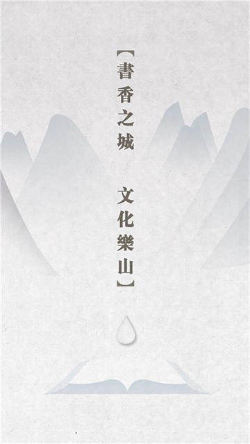 书香乐山 (2)