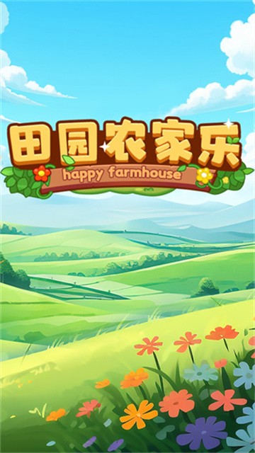 田园农家乐 (4)