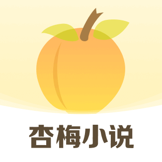 杏梅小说app最新版